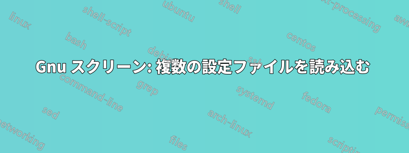 Gnu スクリーン: 複数の設定ファイルを読み込む