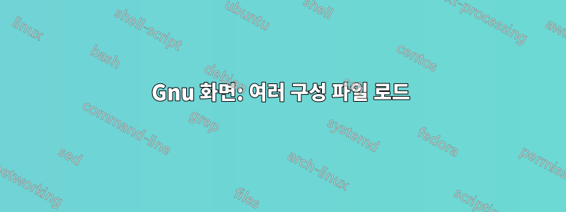 Gnu 화면: 여러 구성 파일 로드