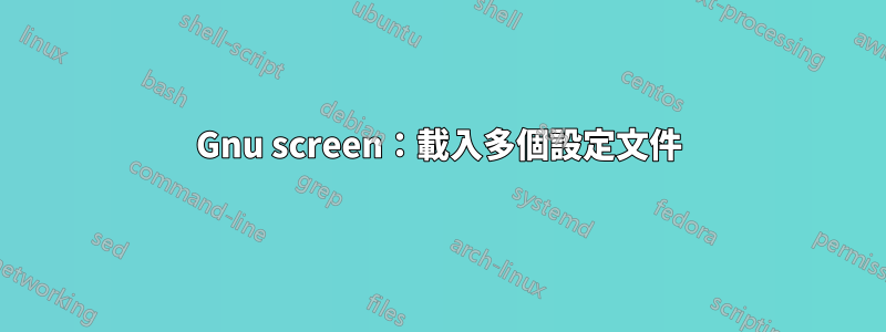 Gnu screen：載入多個設定文件