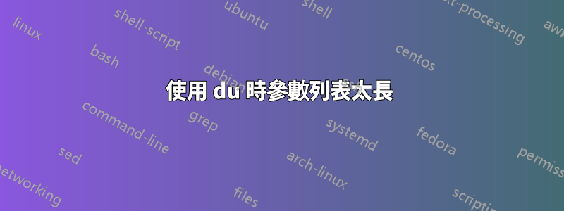 使用 du 時參數列表太長