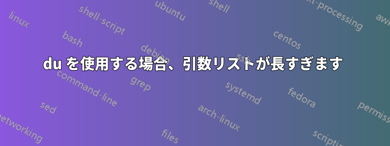 du を使用する場合、引数リストが長すぎます