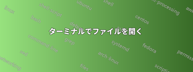 ターミナルでファイルを開く