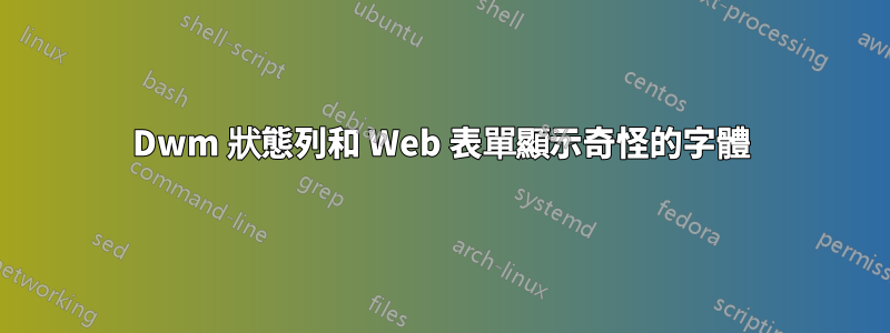 Dwm 狀態列和 Web 表單顯示奇怪的字體