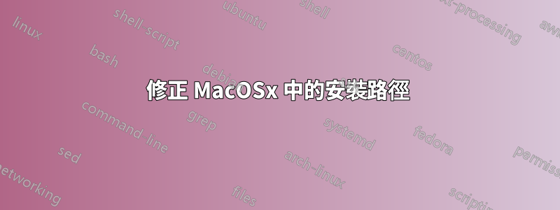 修正 MacOSx 中的安裝路徑