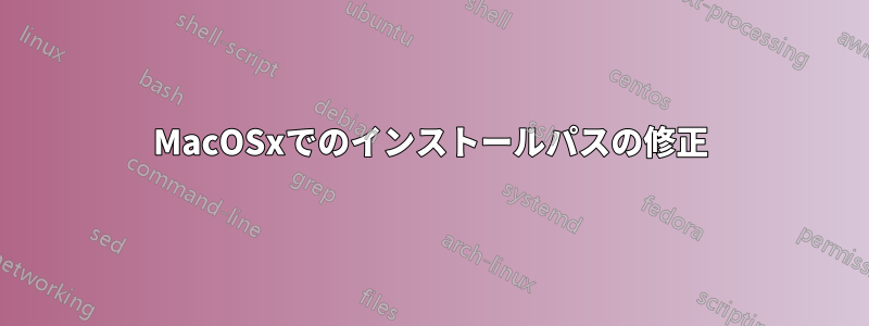 MacOSxでのインストールパスの修正