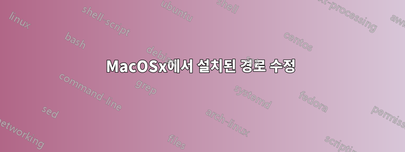 MacOSx에서 설치된 경로 수정