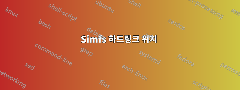 Simfs 하드링크 위치