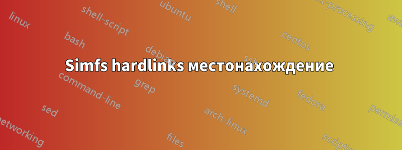 Simfs hardlinks местонахождение