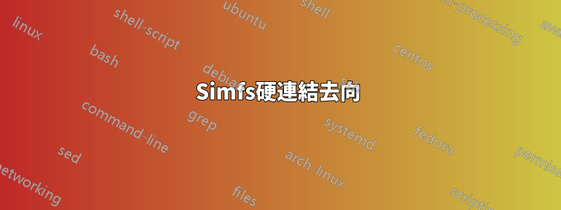 Simfs硬連結去向