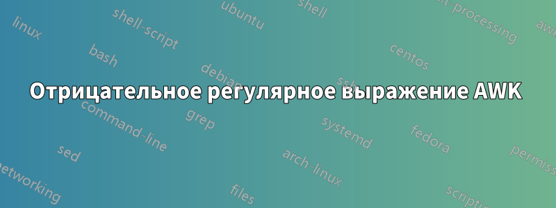 Отрицательное регулярное выражение AWK