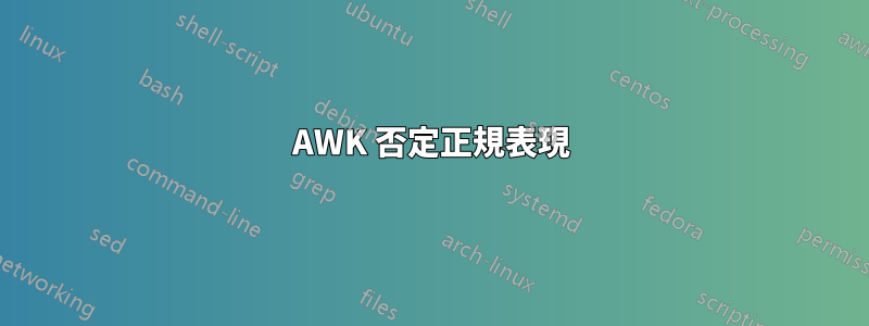 AWK 否定正規表現