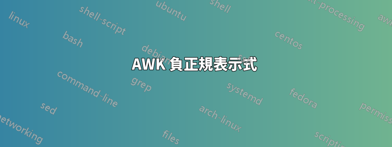 AWK 負正規表示式