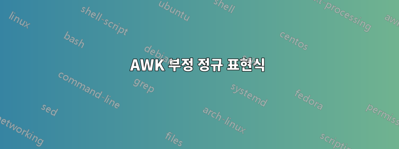 AWK 부정 정규 표현식