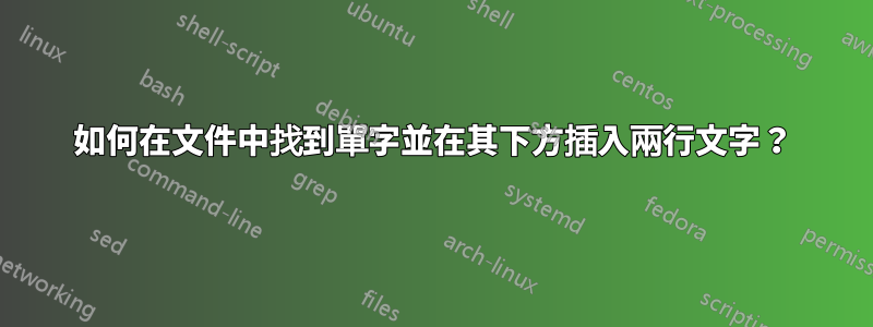 如何在文件中找到單字並在其下方插入兩行文字？