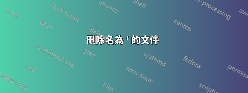 刪除名為 ' 的文件