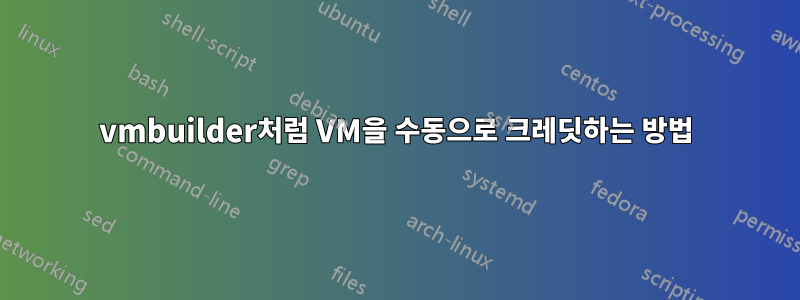 vmbuilder처럼 VM을 수동으로 크레딧하는 방법