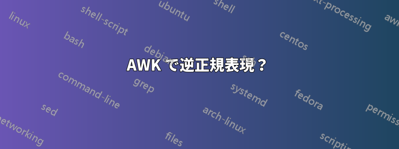 AWK で逆正規表現？