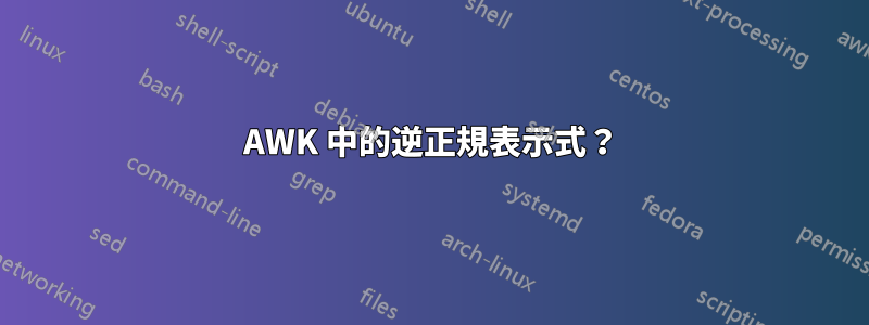 AWK 中的逆正規表示式？