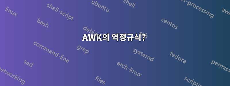 AWK의 역정규식?