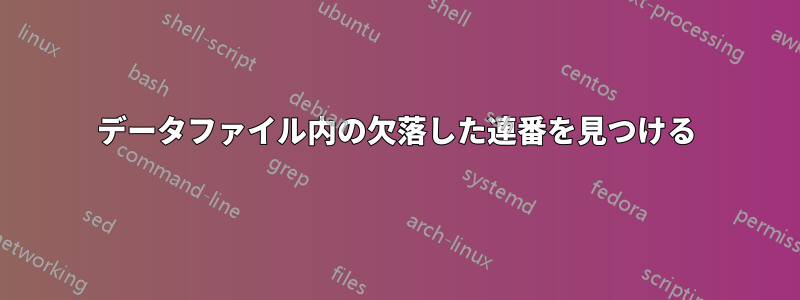 データファイル内の欠落した連番を見つける