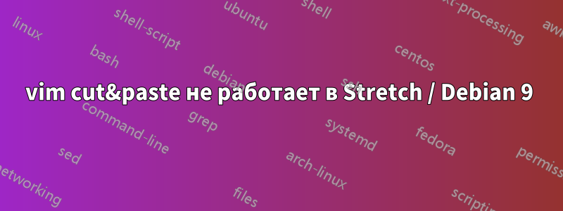 vim cut&paste не работает в Stretch / Debian 9