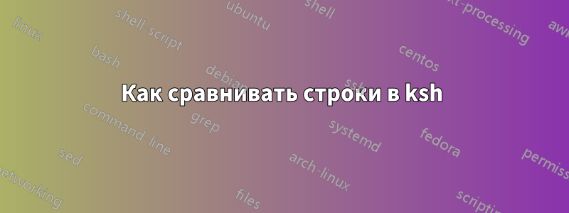 Как сравнивать строки в ksh