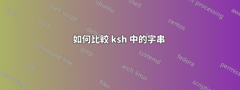 如何比較 ksh 中的字串