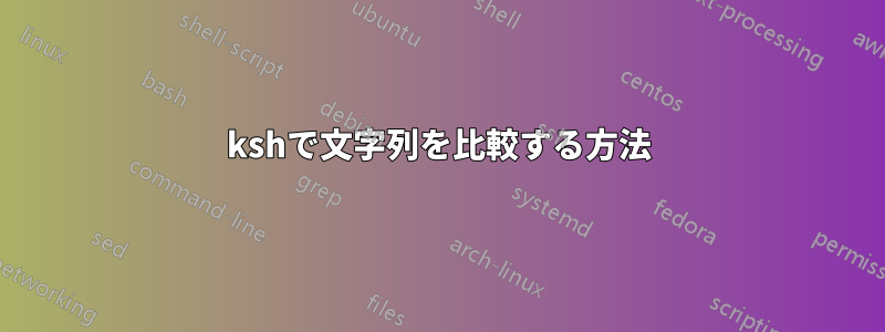 kshで文字列を比較する方法