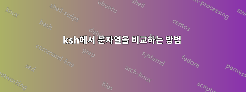 ksh에서 문자열을 비교하는 방법