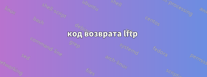 код возврата lftp