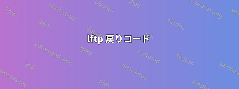 lftp 戻りコード