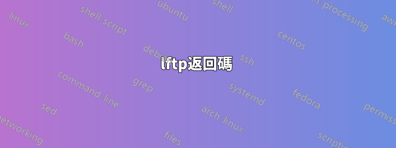 lftp返回碼