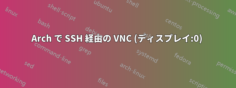 Arch で SSH 経由の VNC (ディスプレイ:0)