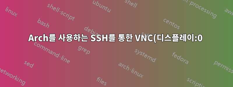 Arch를 사용하는 SSH를 통한 VNC(디스플레이:0)
