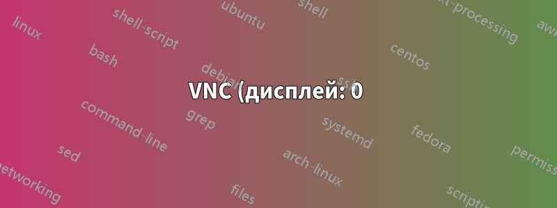 VNC (дисплей: 0) через SSH с Arch