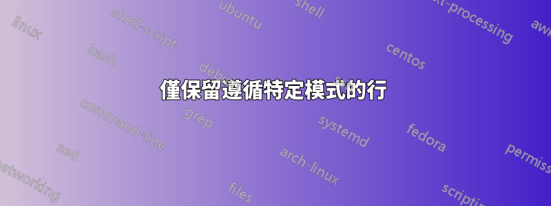 僅保留遵循特定模式的行