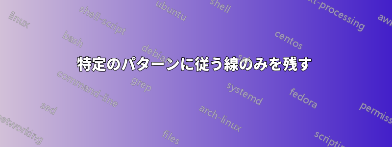 特定のパターンに従う線のみを残す