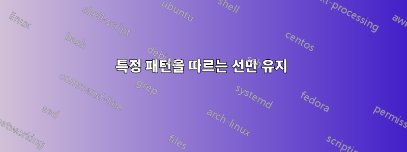 특정 패턴을 따르는 선만 유지