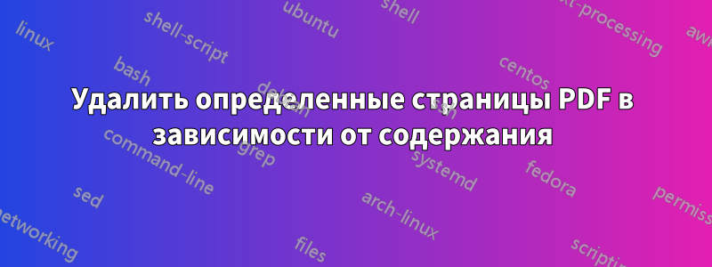 Удалить определенные страницы PDF в зависимости от содержания