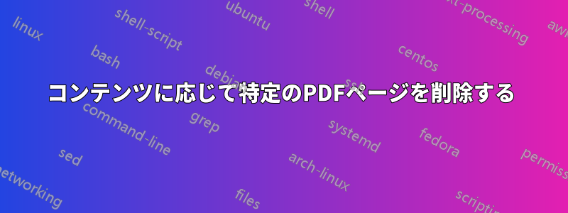 コンテンツに応じて特定のPDFページを削除する