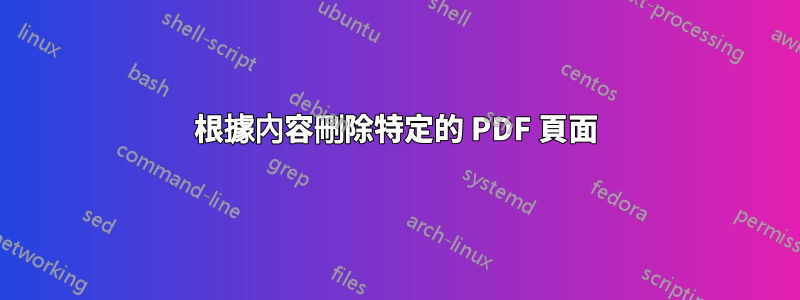 根據內容刪除特定的 PDF 頁面