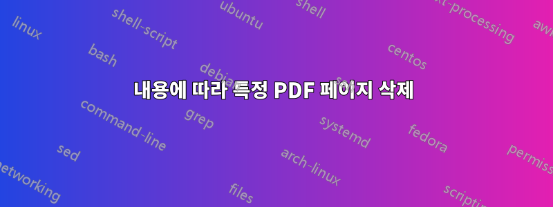 내용에 따라 특정 PDF 페이지 삭제