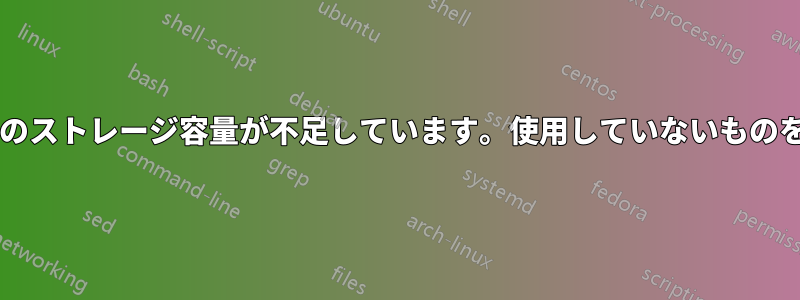 ブートセクションのストレージ容量が不足しています。使用していないものを削除できますか?