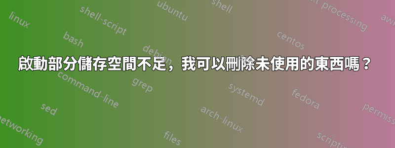 啟動部分儲存空間不足，我可以刪除未使用的東西嗎？