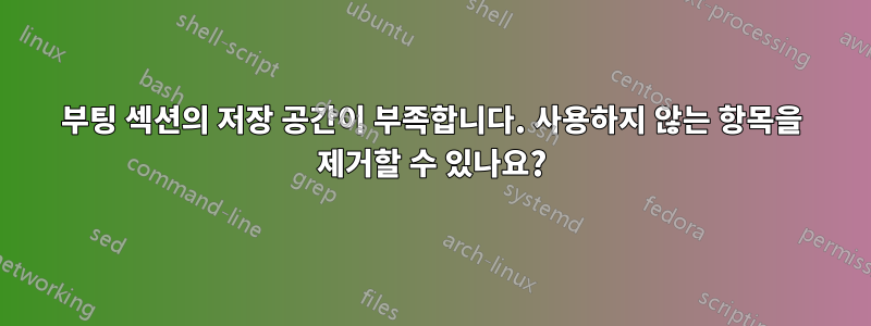 부팅 섹션의 저장 공간이 부족합니다. 사용하지 않는 항목을 제거할 수 있나요?