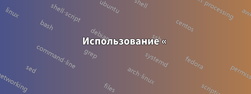 Использование «