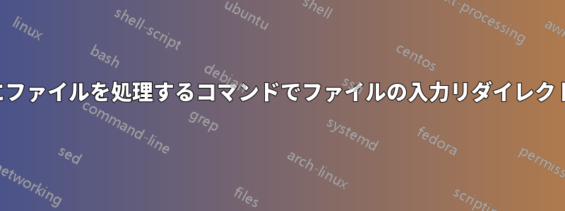 すでにファイルを処理するコマンドでファイルの入力リダイレクトに「