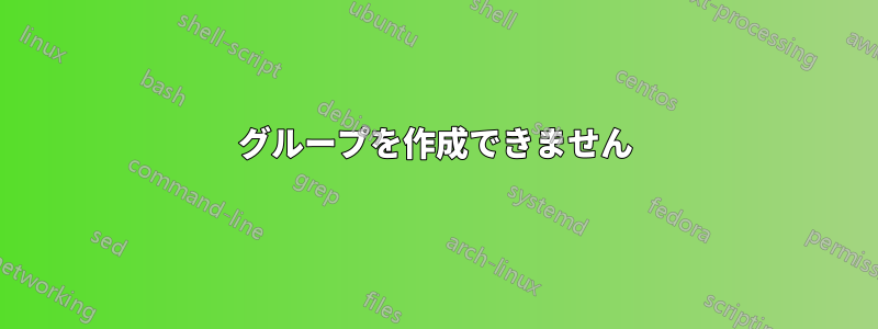 グループを作成できません