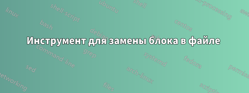 Инструмент для замены блока в файле