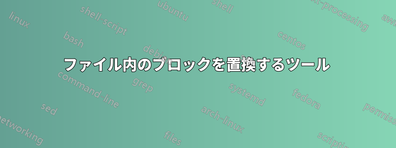 ファイル内のブロックを置換するツール